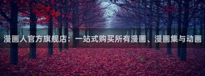 拷贝漫画 漫画下载