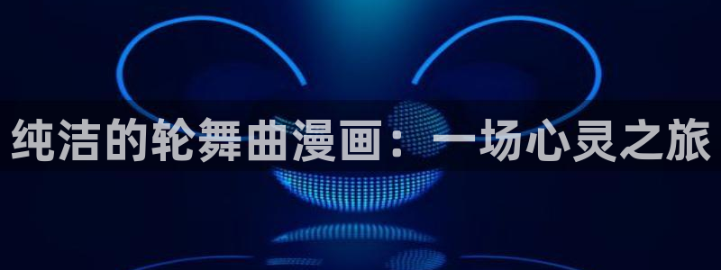 拷贝漫画如何加速